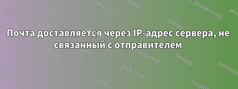 Почта доставляется через IP-адрес сервера, не связанный с отправителем