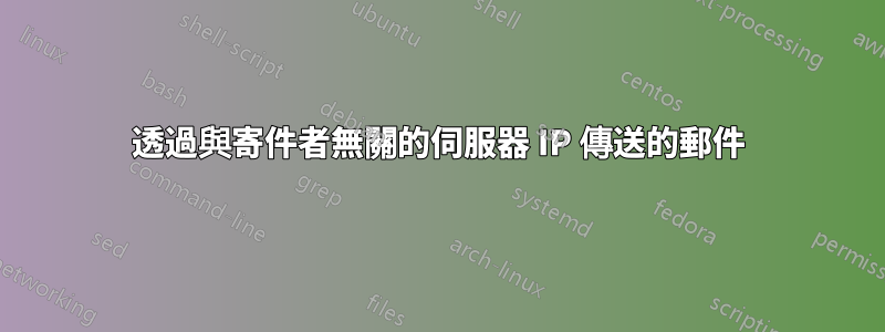 透過與寄件者無關的伺服器 IP 傳送的郵件