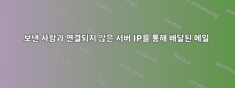보낸 사람과 연결되지 않은 서버 IP를 통해 배달된 메일
