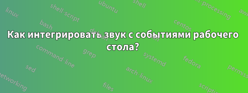 Как интегрировать звук с событиями рабочего стола?