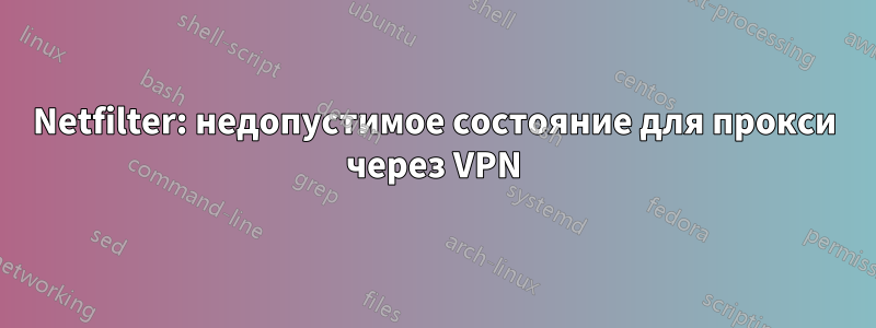 Netfilter: недопустимое состояние для прокси через VPN
