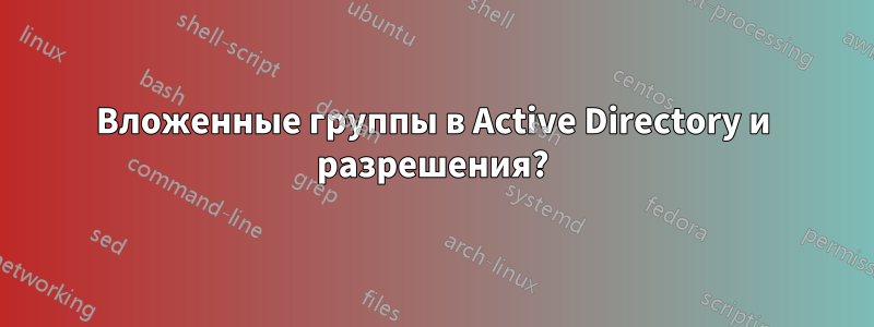 Вложенные группы в Active Directory и разрешения?