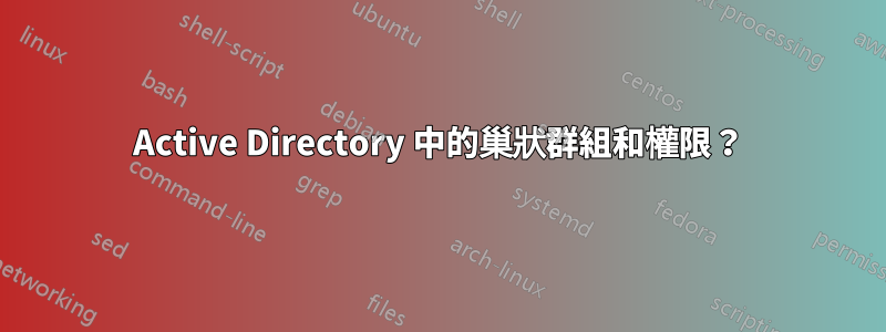 Active Directory 中的巢狀群組和權限？