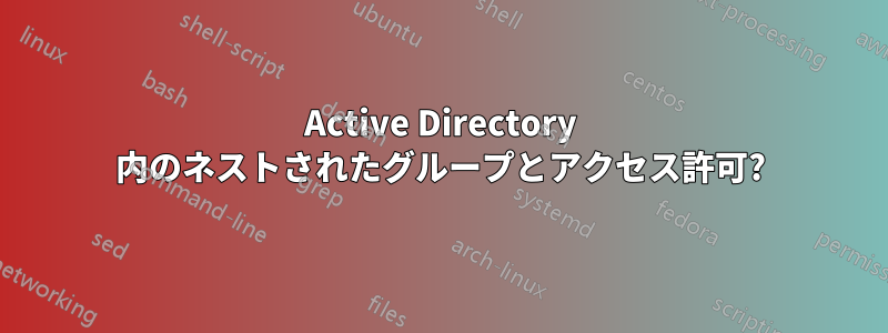 Active Directory 内のネストされたグループとアクセス許可?