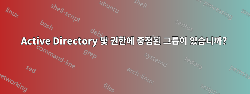 Active Directory 및 권한에 중첩된 그룹이 있습니까?