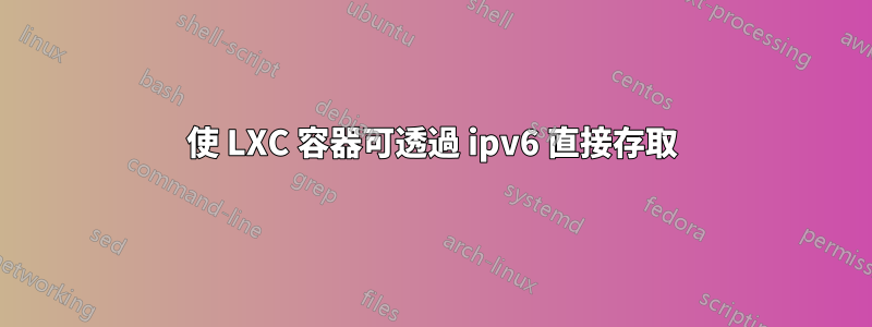 使 LXC 容器可透過 ipv6 直接存取
