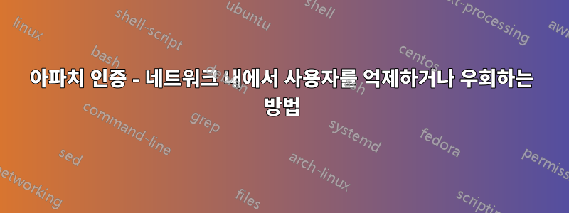 아파치 인증 - 네트워크 내에서 사용자를 억제하거나 우회하는 방법