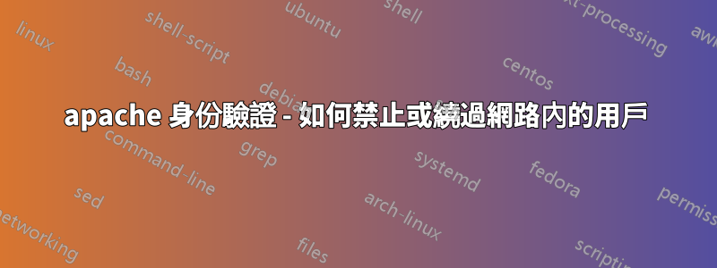 apache 身份驗證 - 如何禁止或繞過網路內的用戶