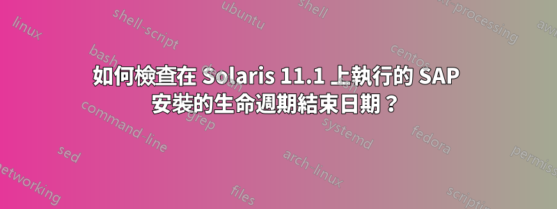 如何檢查在 Solaris 11.1 上執行的 SAP 安裝的生命週期結束日期？