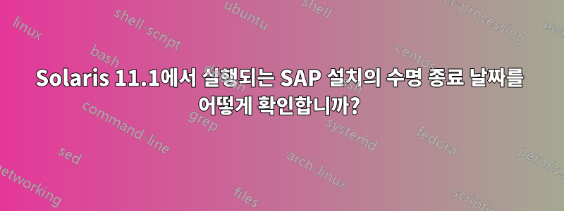 Solaris 11.1에서 실행되는 SAP 설치의 수명 종료 날짜를 어떻게 확인합니까?