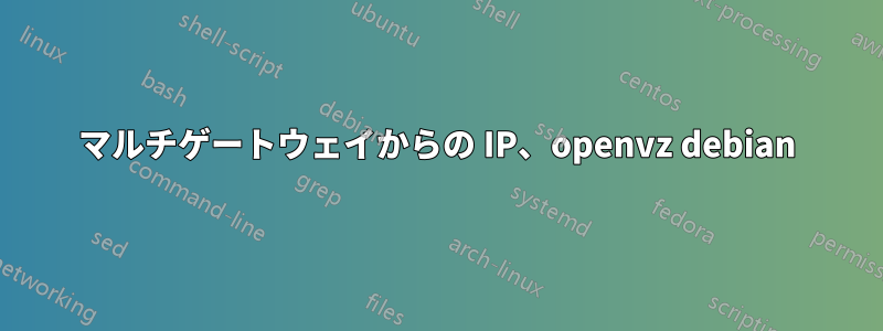 マルチゲートウェイからの IP、openvz debian