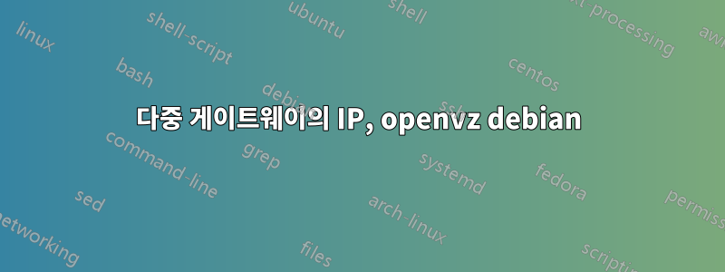 다중 게이트웨이의 IP, openvz debian
