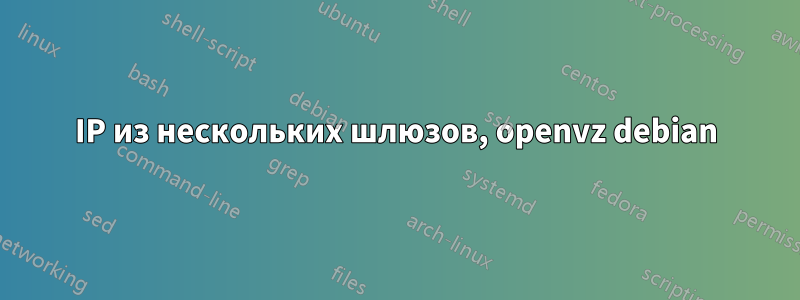 IP из нескольких шлюзов, openvz debian