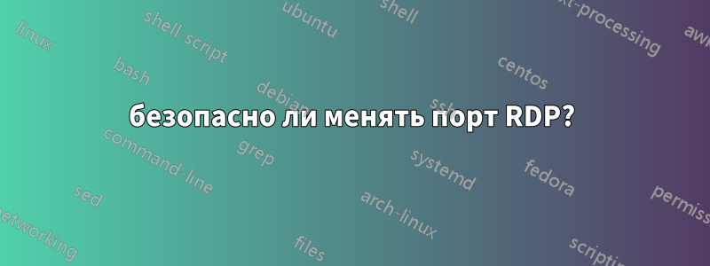 безопасно ли менять порт RDP?