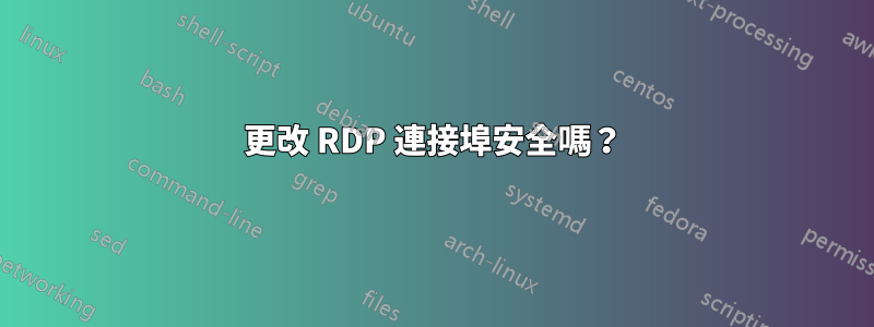 更改 RDP 連接埠安全嗎？