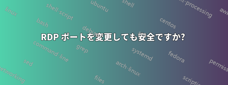 RDP ポートを変更しても安全ですか?