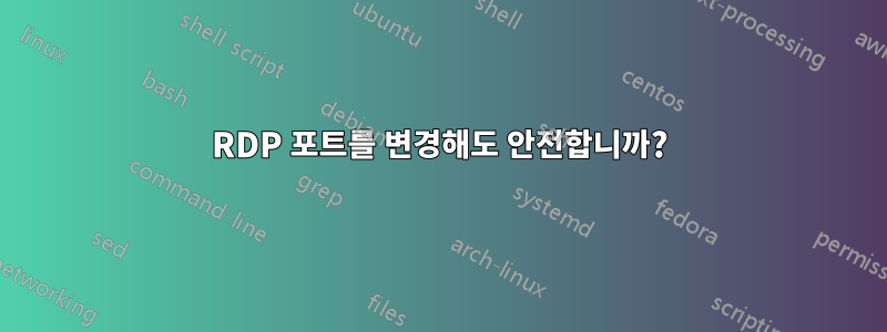 RDP 포트를 변경해도 안전합니까?