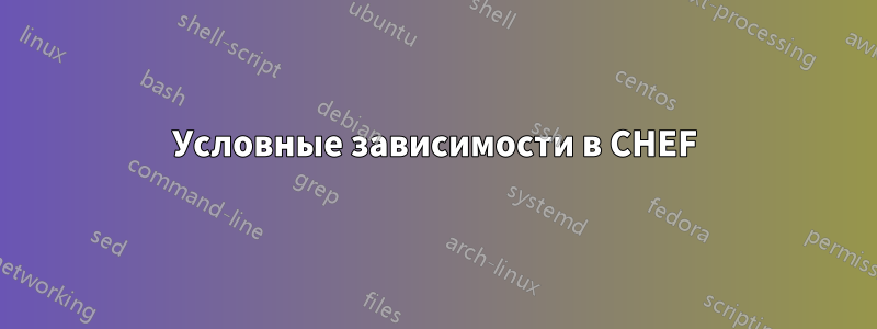 Условные зависимости в CHEF