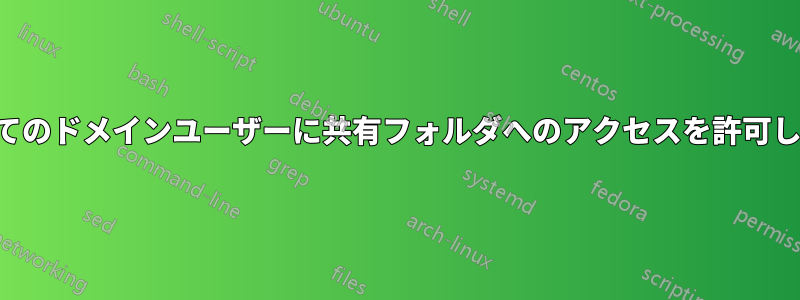すべてのドメインユーザーに共有フォルダへのアクセスを許可しない