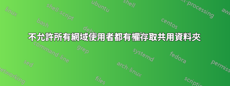 不允許所有網域使用者都有權存取共用資料夾