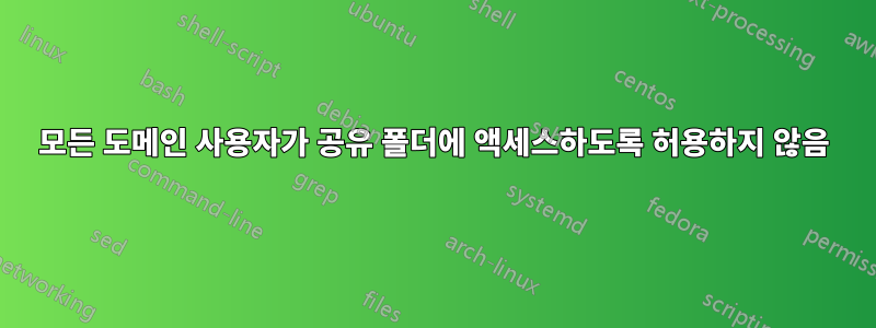 모든 도메인 사용자가 공유 폴더에 액세스하도록 허용하지 않음