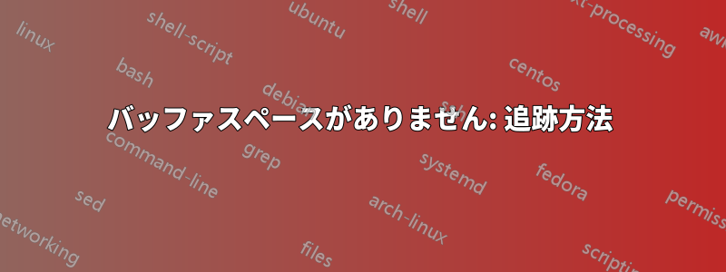 バッファスペースがありません: 追跡方法
