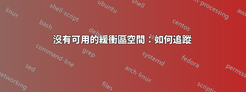 沒有可用的緩衝區空間：如何追蹤