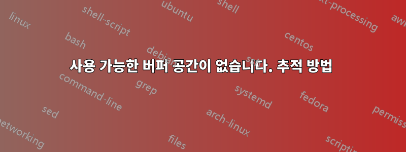 사용 가능한 버퍼 공간이 없습니다. 추적 방법