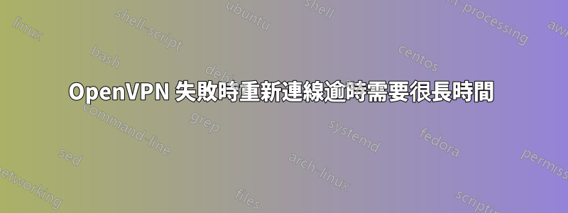 OpenVPN 失敗時重新連線逾時需要很長時間
