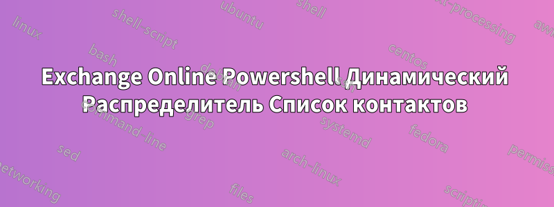 Exchange Online Powershell Динамический Распределитель Список контактов