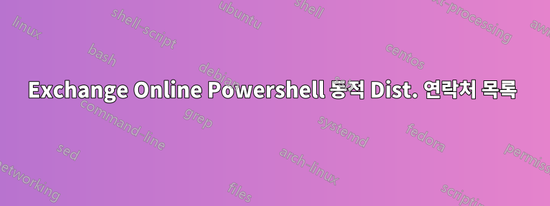 Exchange Online Powershell 동적 Dist. 연락처 목록