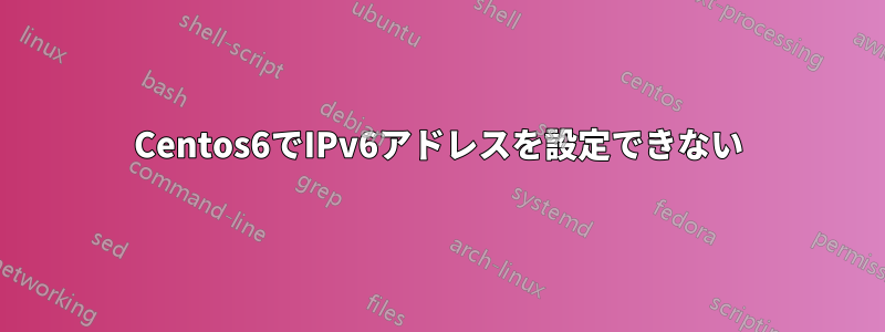 Centos6でIPv6アドレスを設定できない