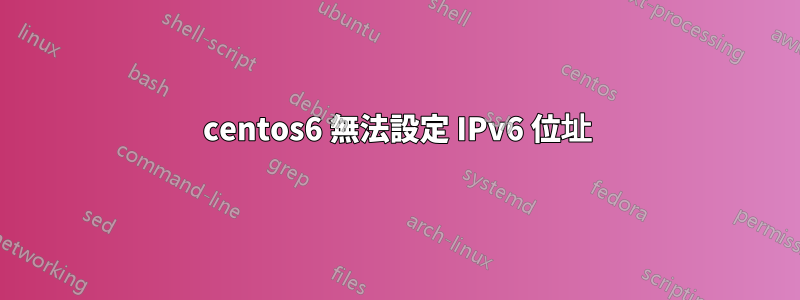 centos6 無法設定 IPv6 位址