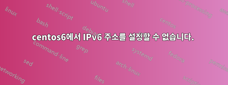 centos6에서 IPv6 주소를 설정할 수 없습니다.