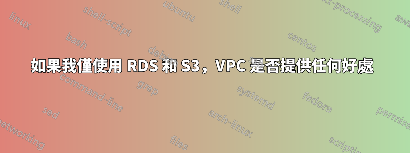 如果我僅使用 RDS 和 S3，VPC 是否提供任何好處 