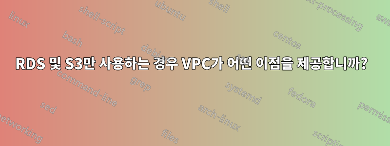 RDS 및 S3만 사용하는 경우 VPC가 어떤 이점을 제공합니까? 