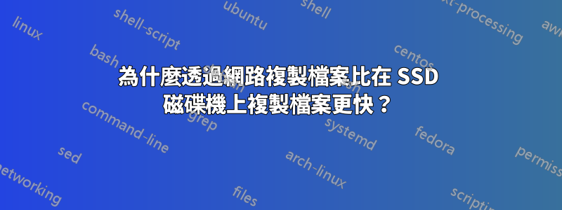 為什麼透過網路複製檔案比在 SSD 磁碟機上複製檔案更快？