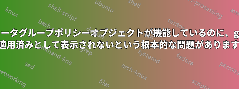 コンピュータグループポリシーオブジェクトが機能しているのに、gpresult に適用済みとして表示されないという根本的な問題があります。