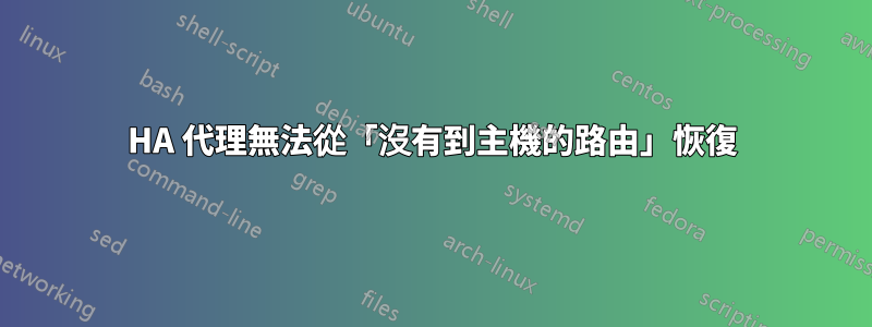 HA 代理無法從「沒有到主機的路由」恢復