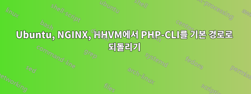 Ubuntu, NGINX, HHVM에서 PHP-CLI를 기본 경로로 되돌리기