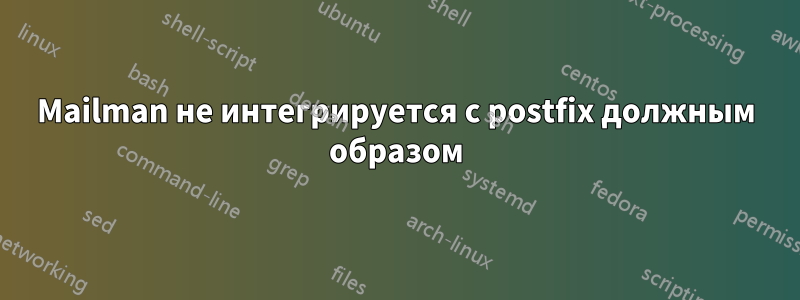 Mailman не интегрируется с postfix должным образом