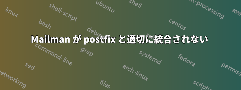 Mailman が postfix と適切に統合されない