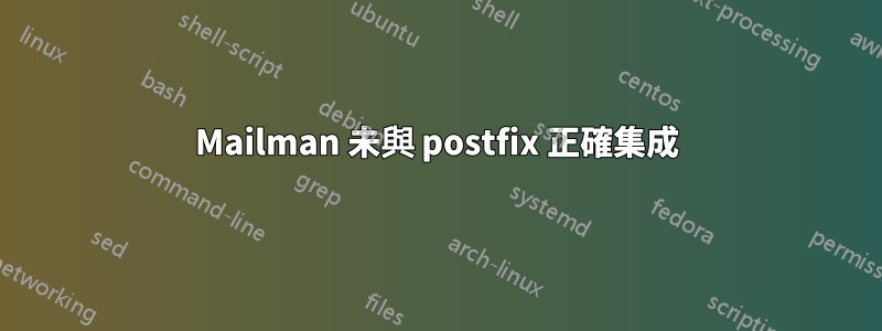 Mailman 未與 postfix 正確集成