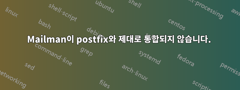 Mailman이 postfix와 제대로 통합되지 않습니다.