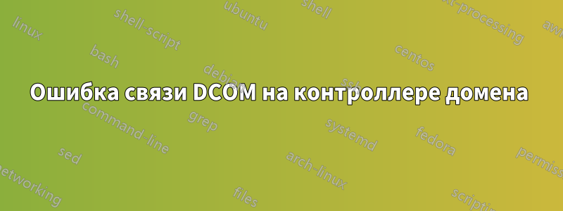 Ошибка связи DCOM на контроллере домена