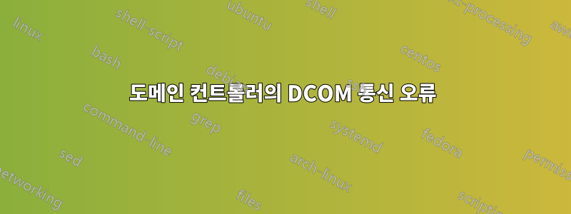 도메인 컨트롤러의 DCOM 통신 오류