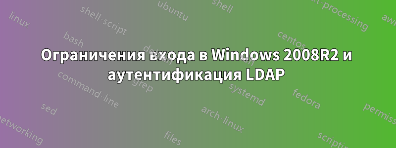 Ограничения входа в Windows 2008R2 и аутентификация LDAP