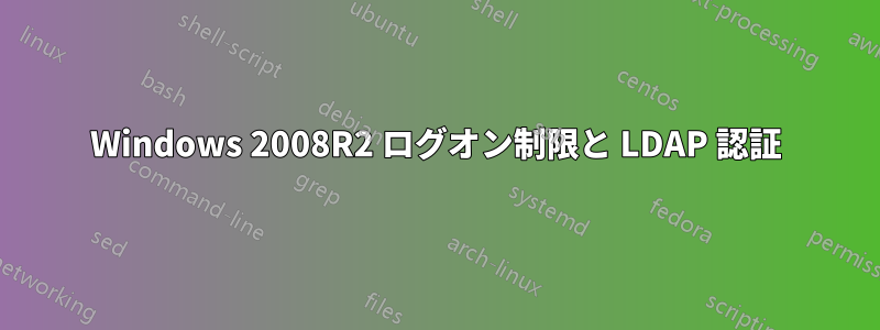 Windows 2008R2 ログオン制限と LDAP 認証