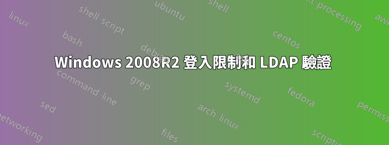 Windows 2008R2 登入限制和 LDAP 驗證