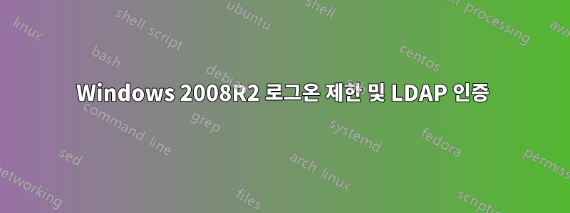 Windows 2008R2 로그온 제한 및 LDAP 인증